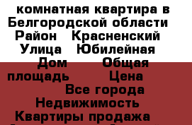 3-комнатная квартира в Белгородской области › Район ­ Красненский › Улица ­ Юбилейная › Дом ­ 1 › Общая площадь ­ 41 › Цена ­ 600 000 - Все города Недвижимость » Квартиры продажа   . Адыгея респ.,Адыгейск г.